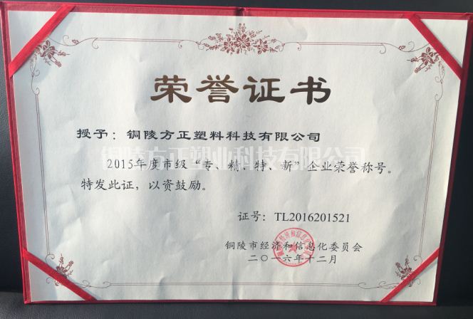 2015年年度市級(jí)“專(zhuān)、精、特、新”企業(yè).png